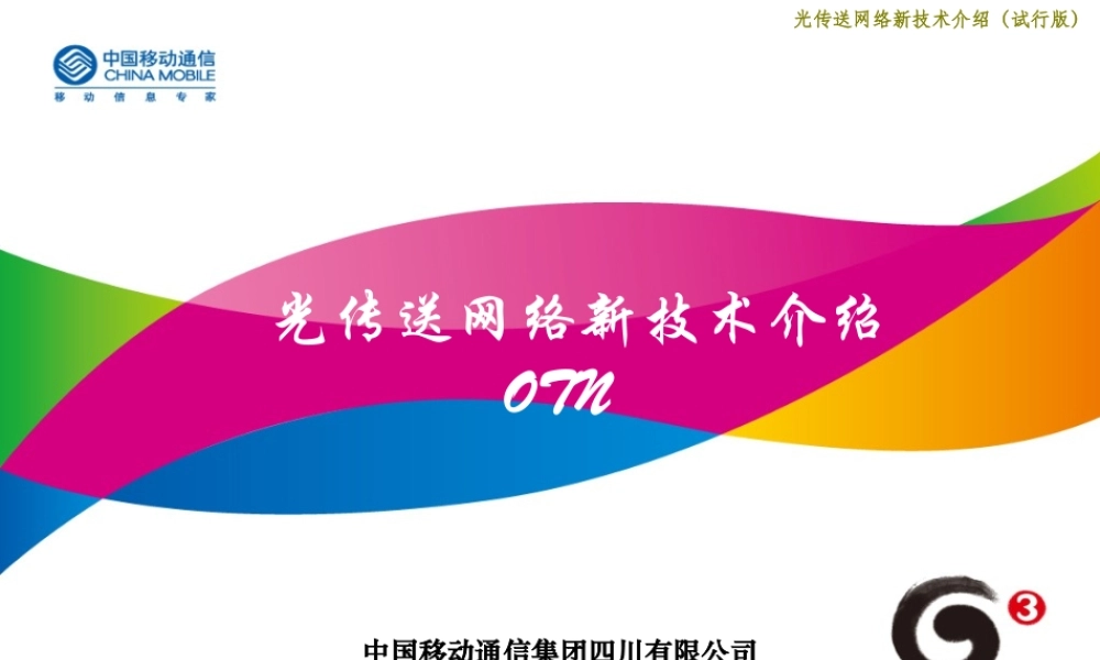 光传送网(OTN)原理介绍.ppt