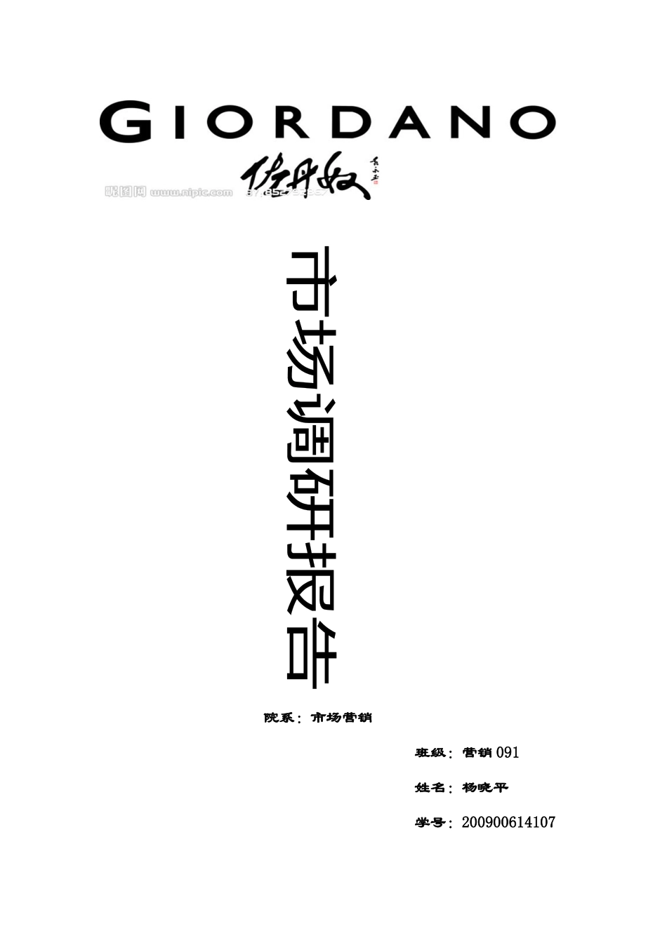 佐丹奴市场调研报告.docx_第1页