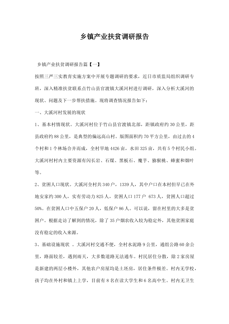 乡镇产业扶贫调研报告.docx_第1页