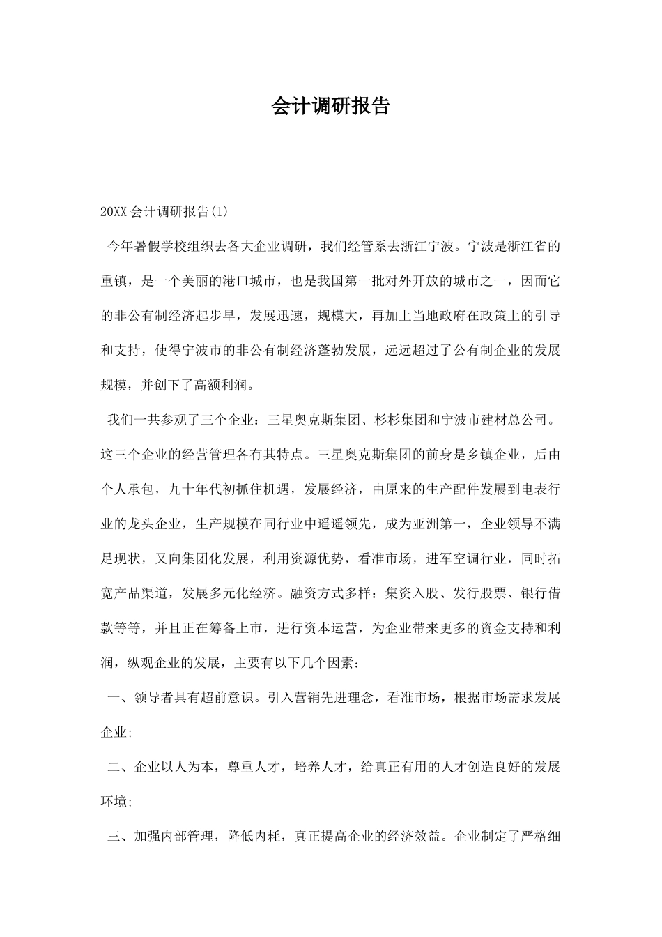 会计调研报告.docx_第1页