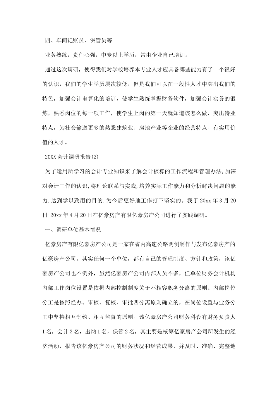 会计调研报告.docx_第3页
