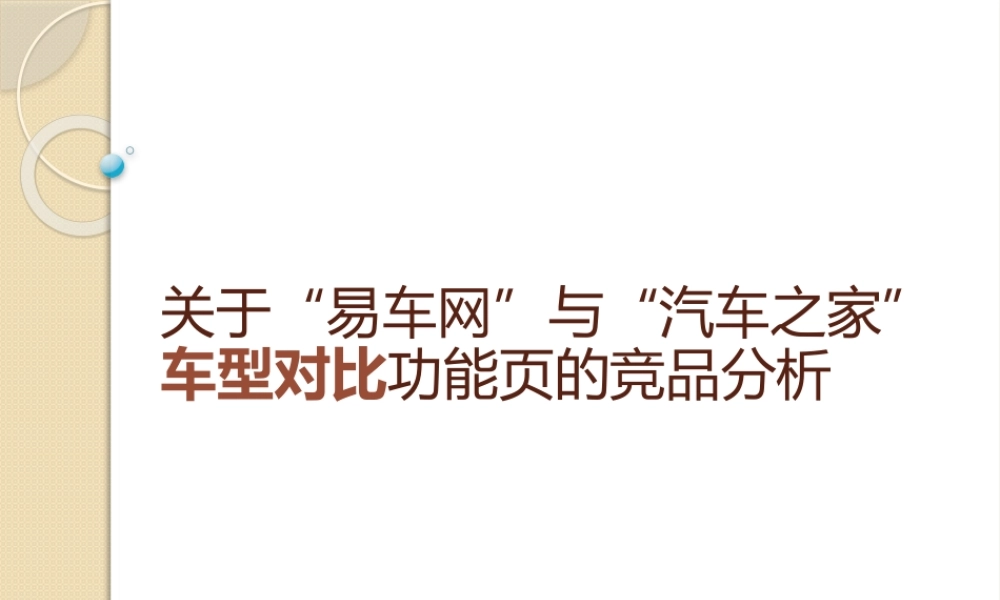 关于易车网与汽车之家车型对比功能页的竞品分析.pptx