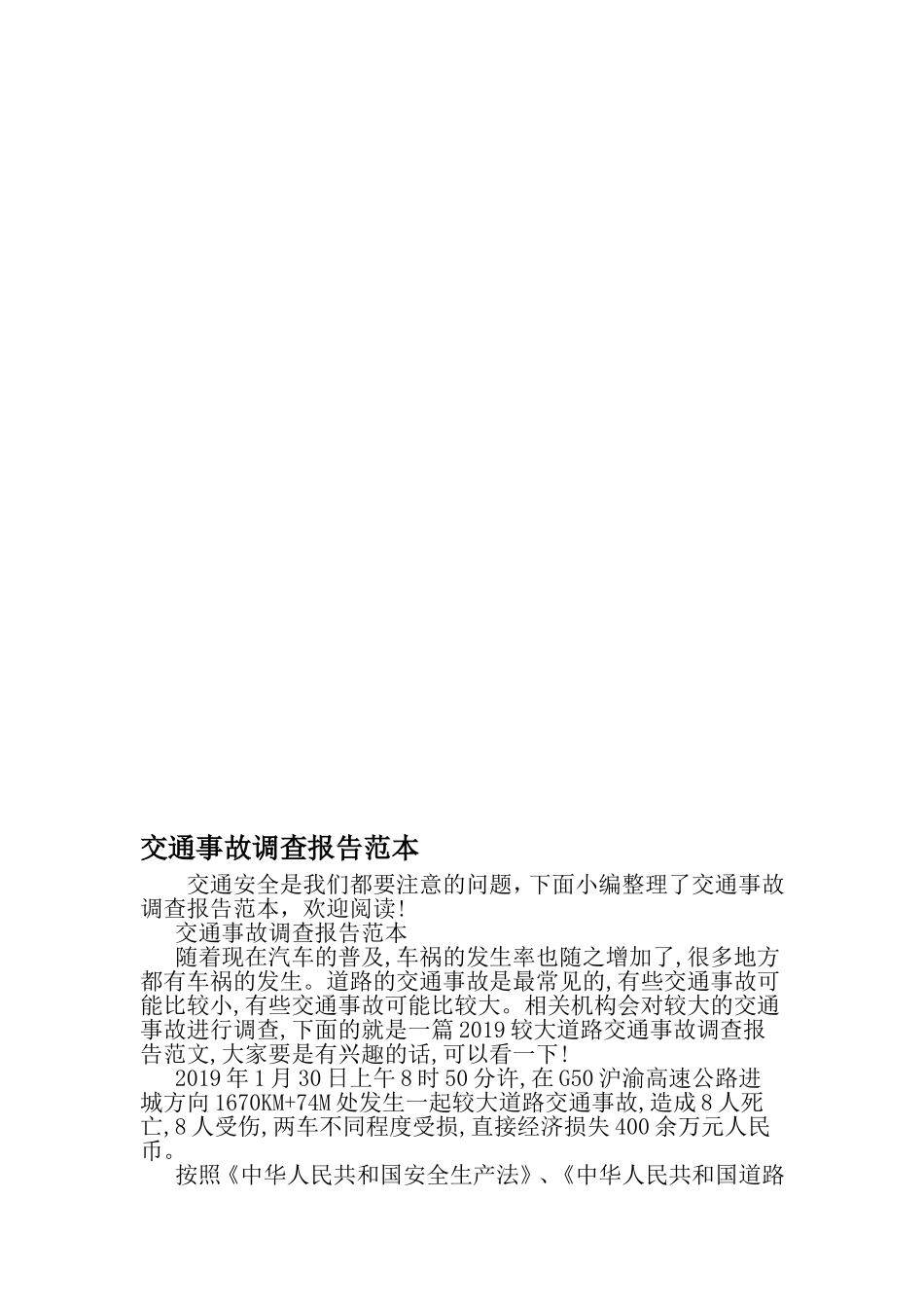 交通事故调查报告范本.doc_第1页