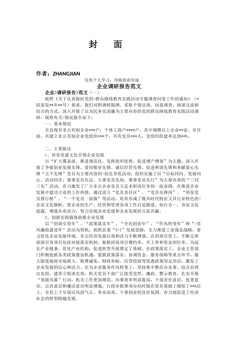 企业调研报告范文.doc_第1页