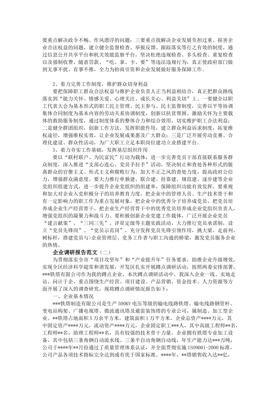 企业调研报告范文.doc_第3页
