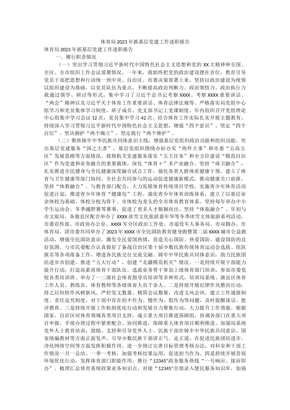 体育局2023年抓基层党建工作述职报告.docx_第1页