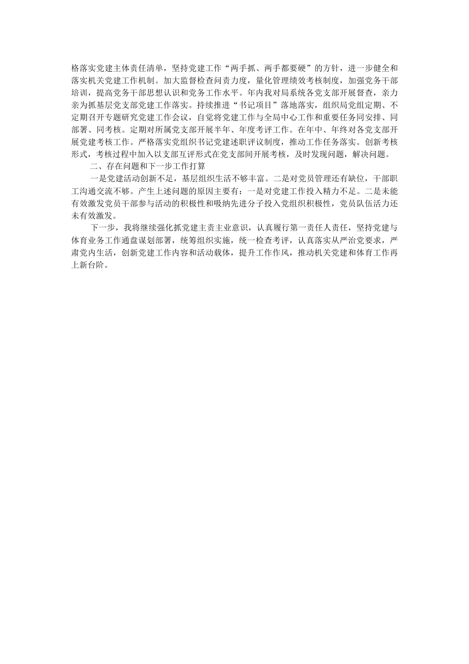 体育局2023年抓基层党建工作述职报告.docx_第3页