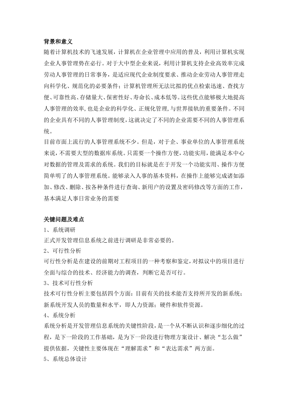 信息系统调查报告.doc_第1页