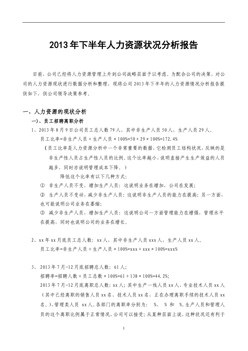 公司人事分析报告-w.doc_第1页