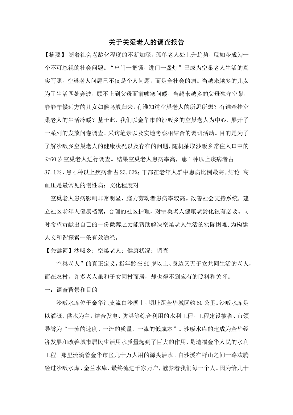 关于关爱老人的调查报告.doc_第1页