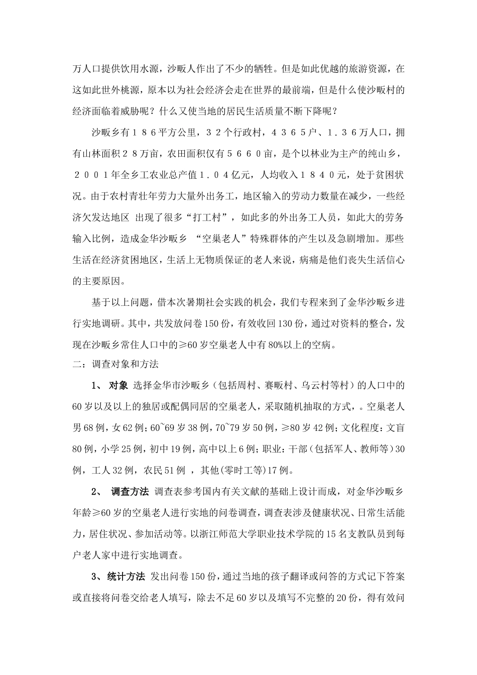 关于关爱老人的调查报告.doc_第2页