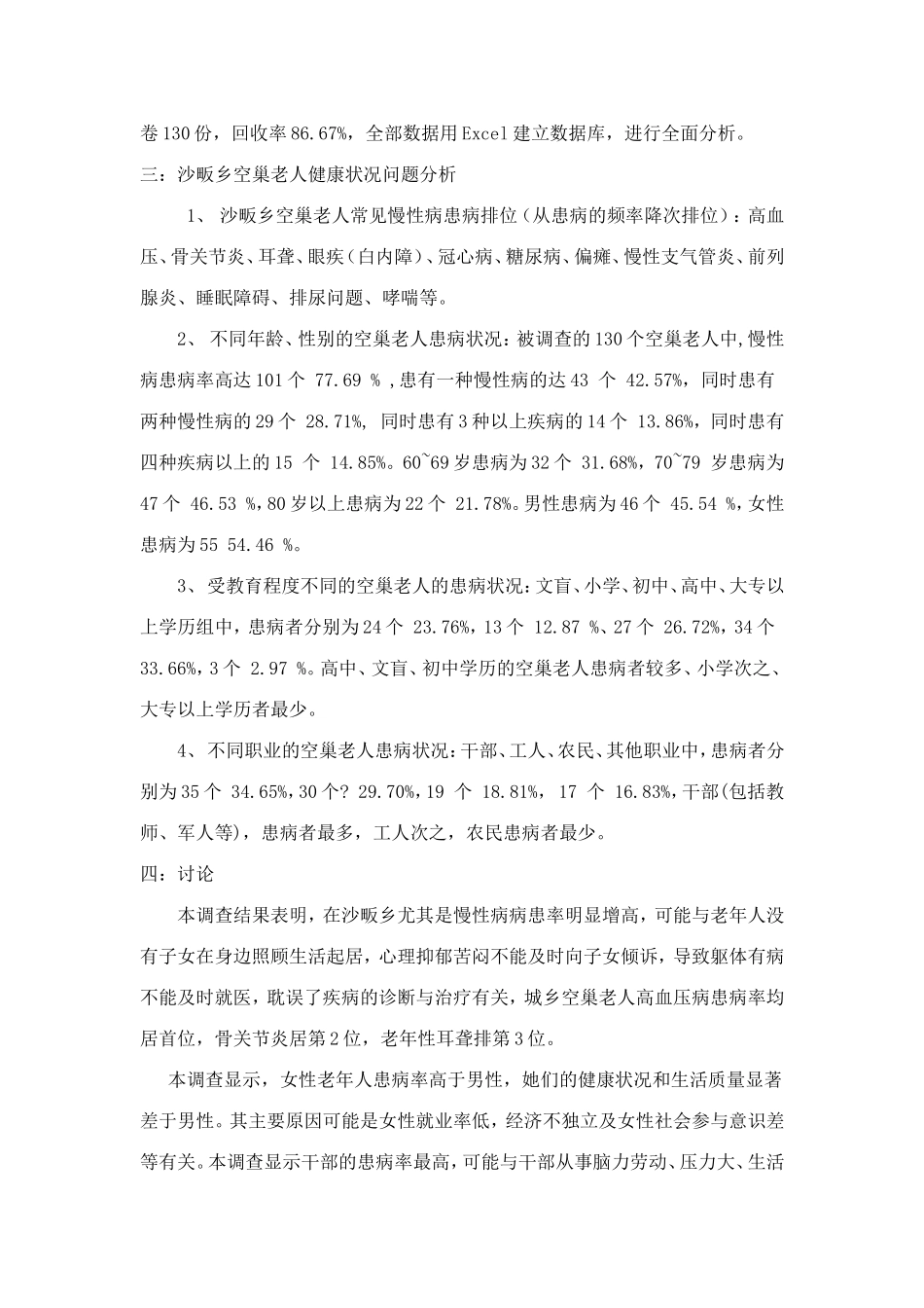 关于关爱老人的调查报告.doc_第3页