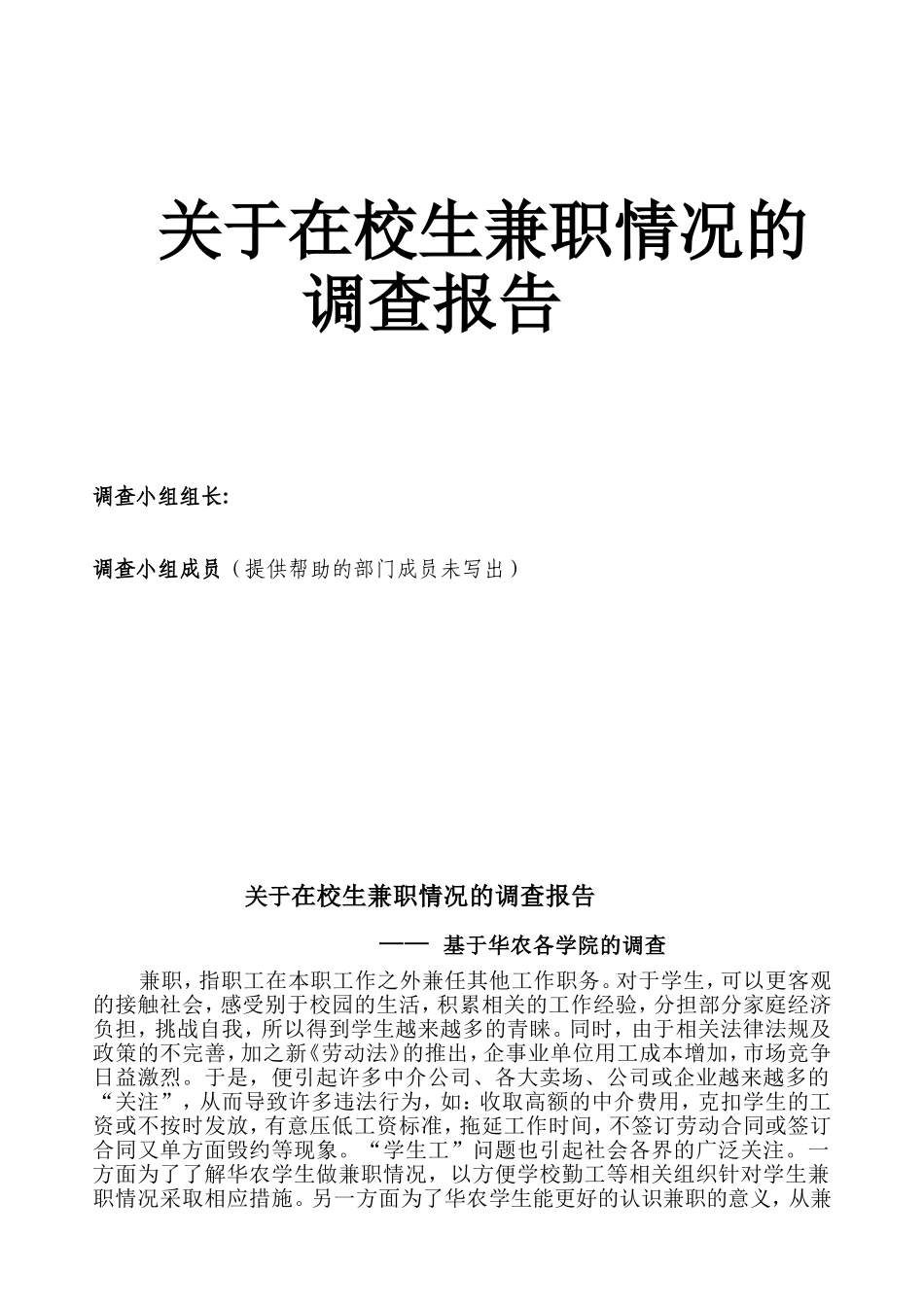 关于兼职的调查报告.doc_第1页