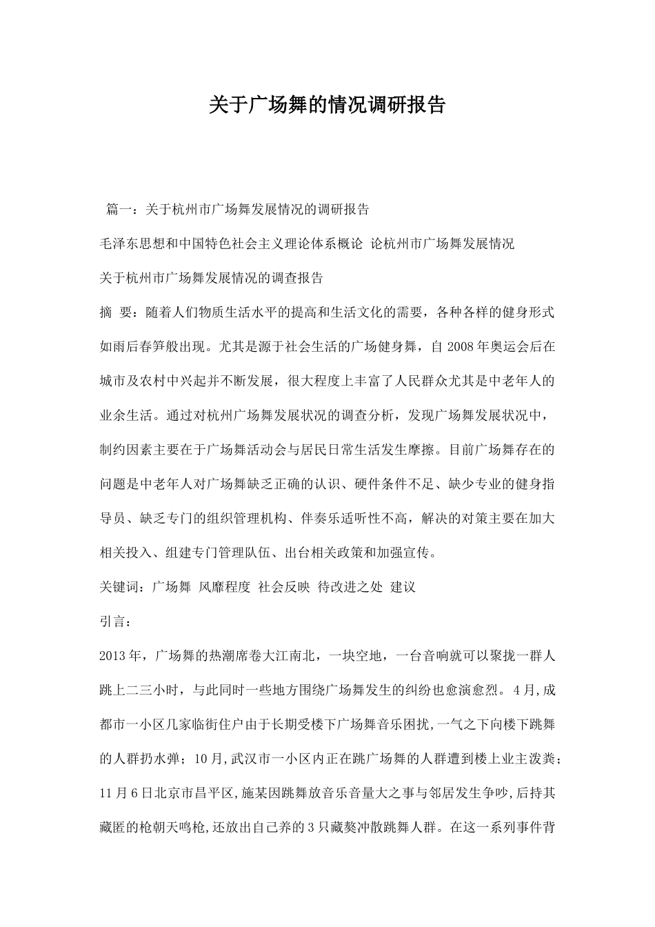 关于广场舞的情况调研报告.docx_第1页