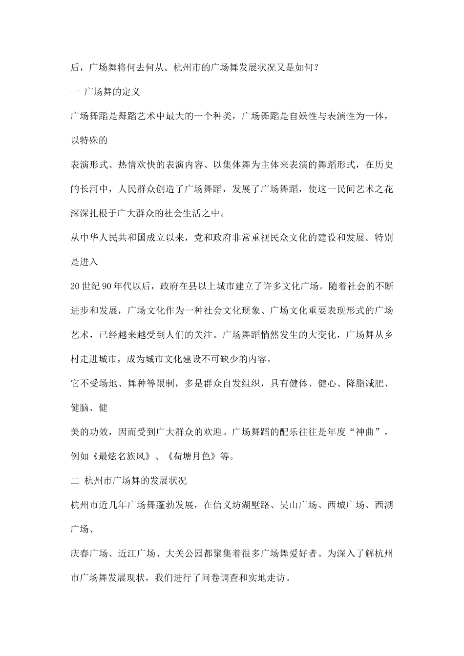 关于广场舞的情况调研报告.docx_第2页