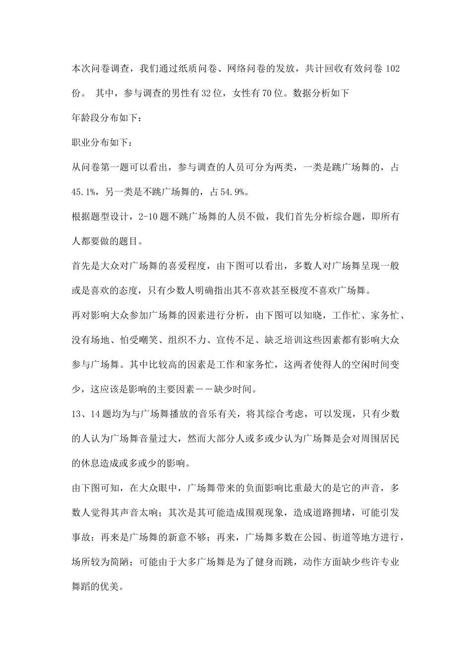 关于广场舞的情况调研报告.docx_第3页