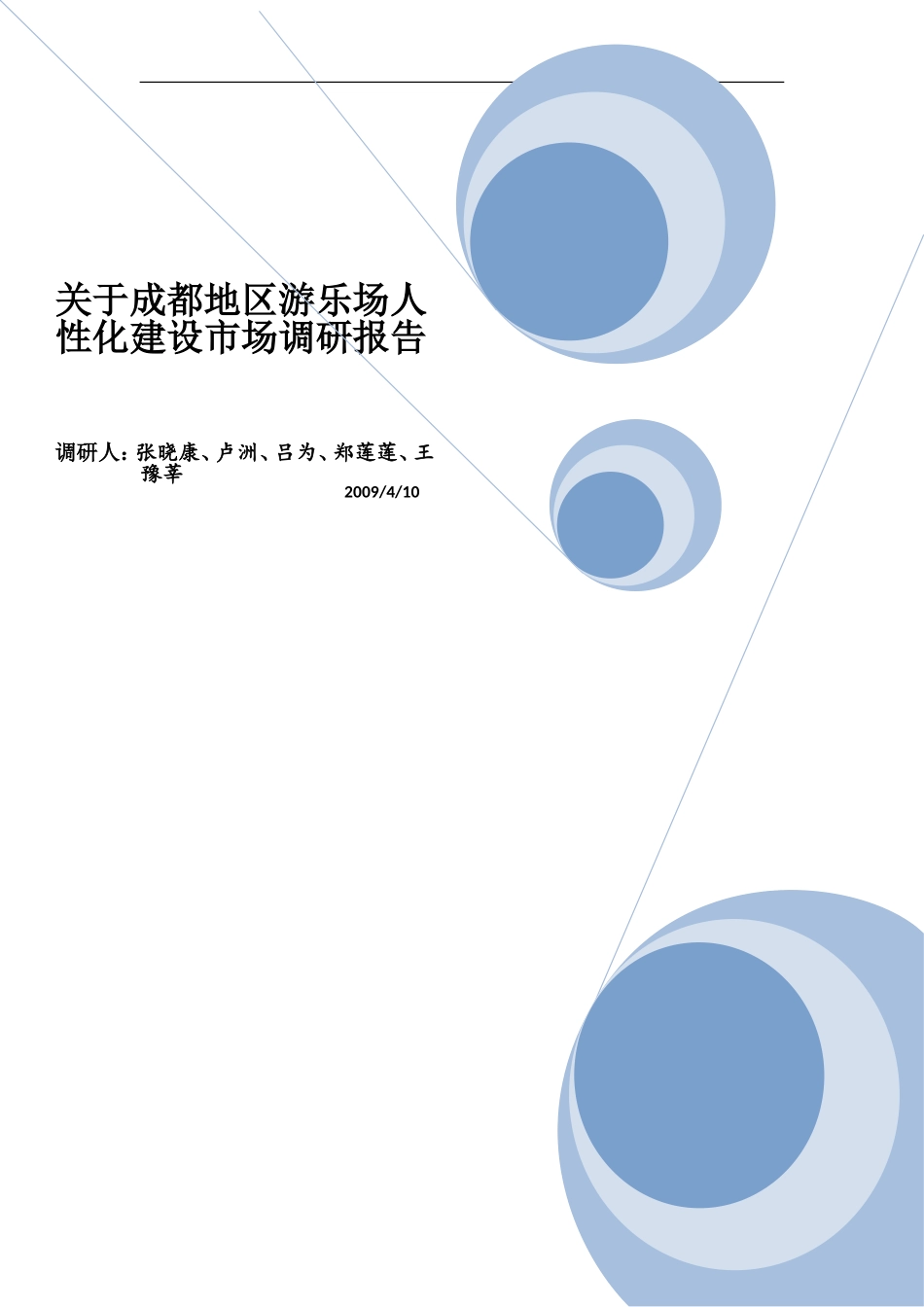 关于游乐场的市场调研报告.doc_第1页