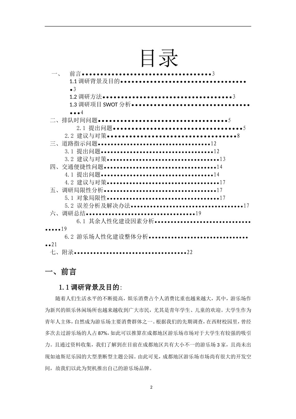 关于游乐场的市场调研报告.doc_第2页