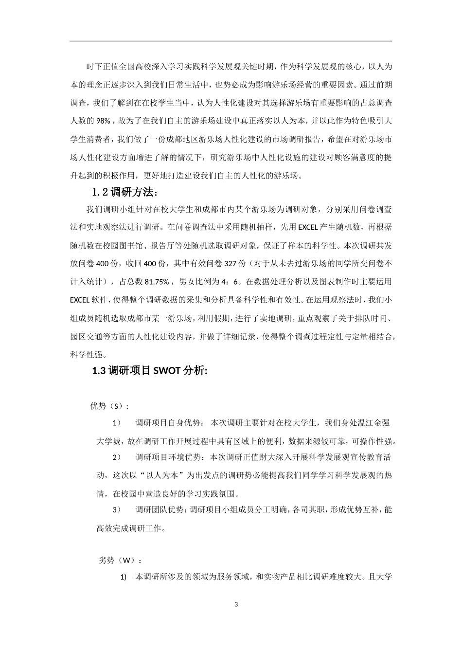 关于游乐场的市场调研报告.doc_第3页