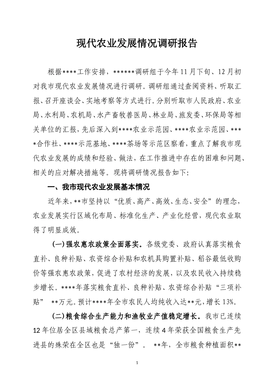 农业发展情况的调研报告.doc_第1页