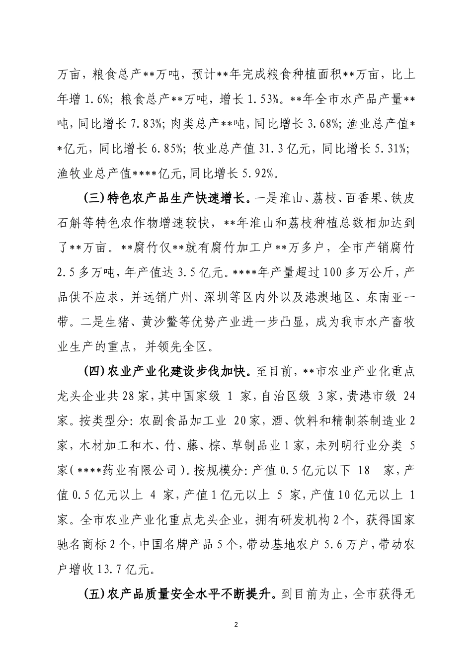农业发展情况的调研报告.doc_第2页