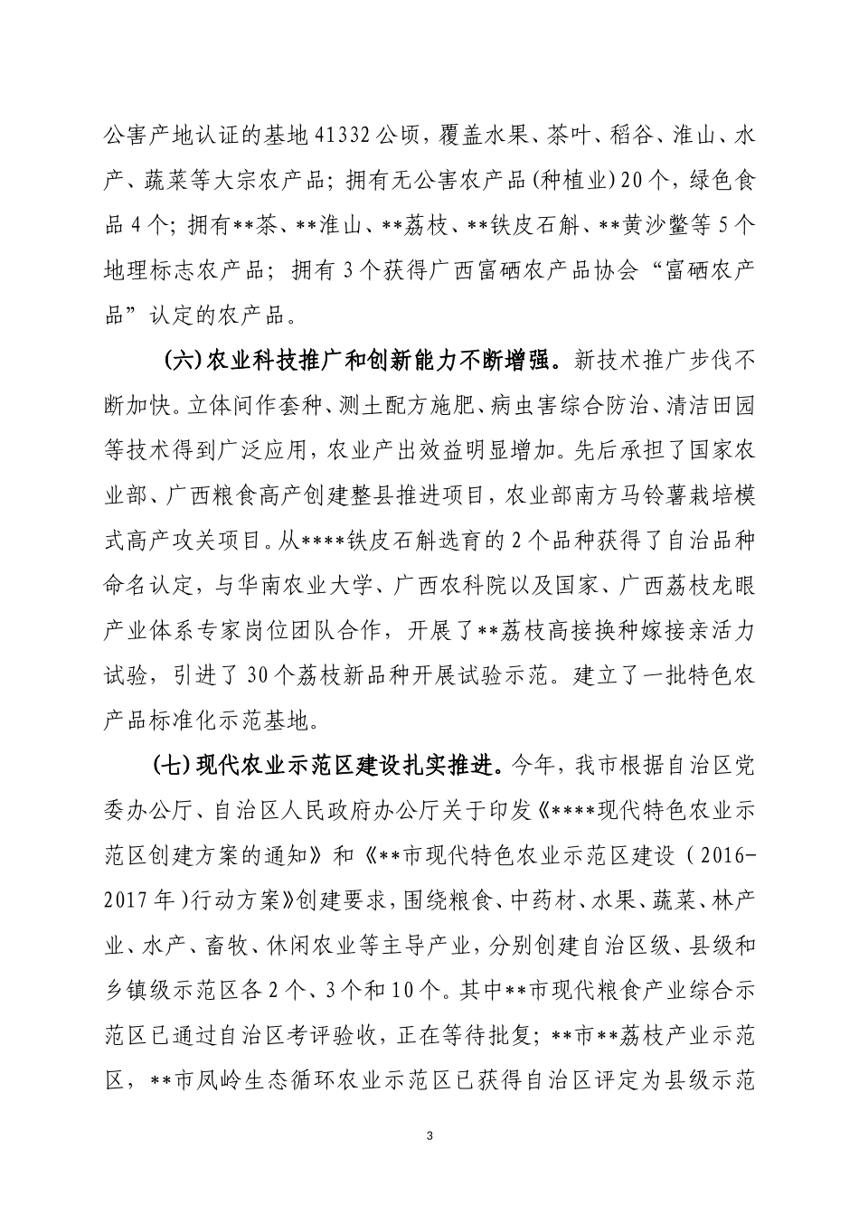农业发展情况的调研报告.doc_第3页