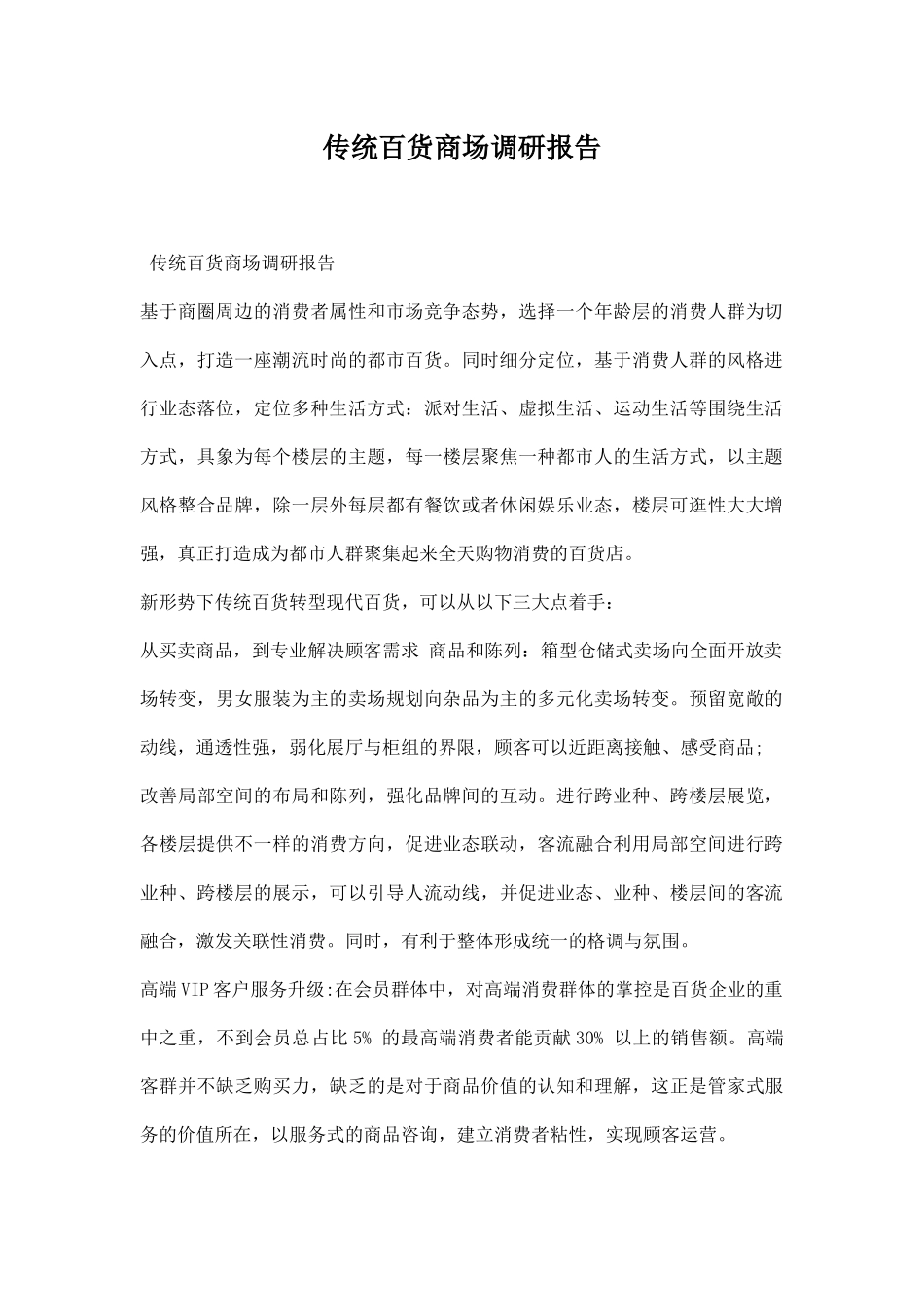 传统百货商场调研报告.docx_第1页