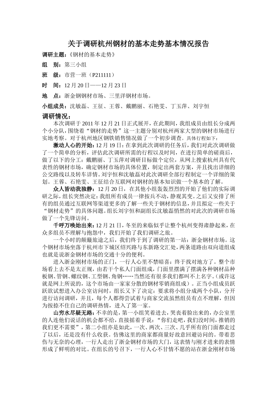 关于杭州地区钢材走势的调研报告范文.doc_第1页