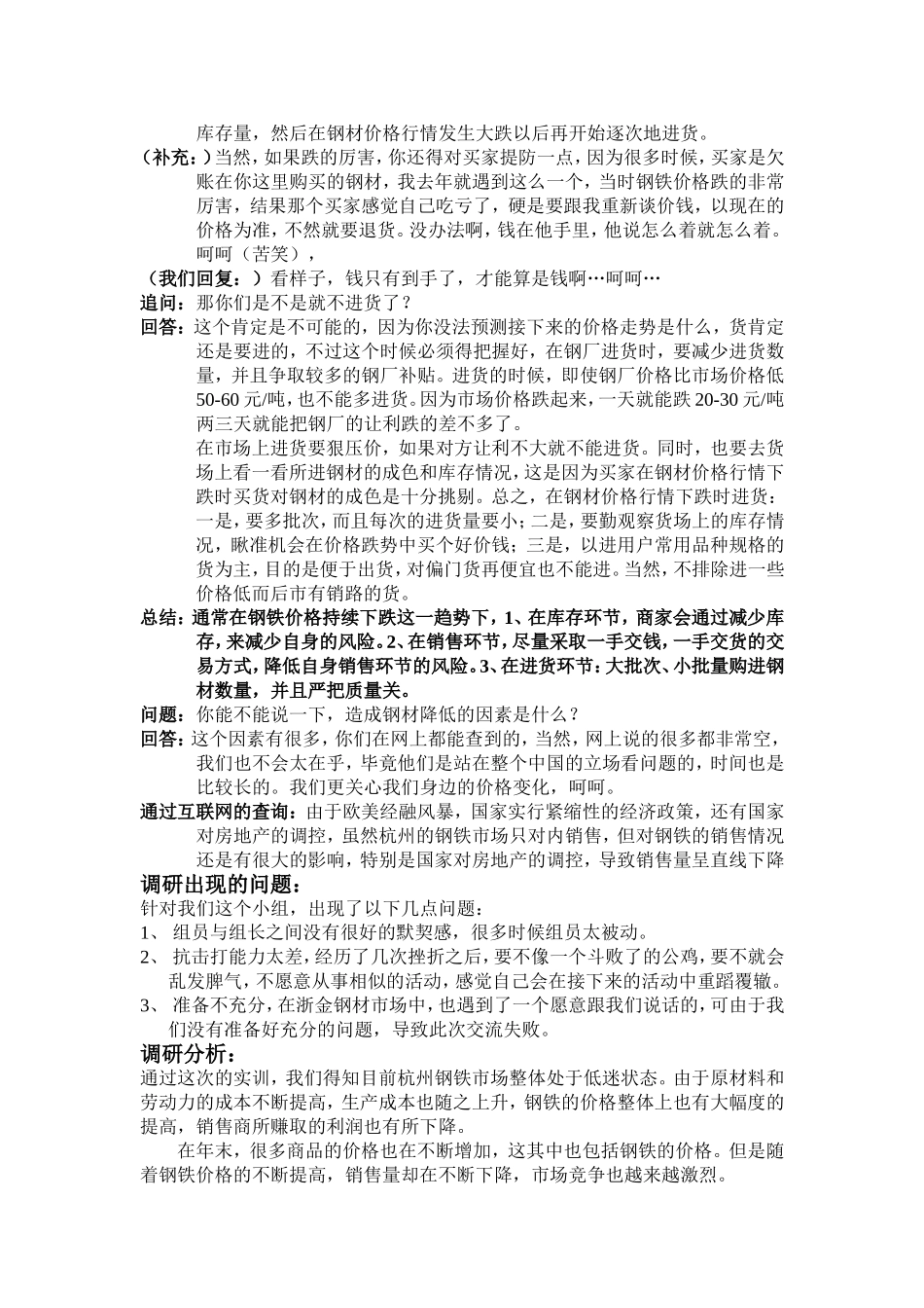 关于杭州地区钢材走势的调研报告范文.doc_第3页