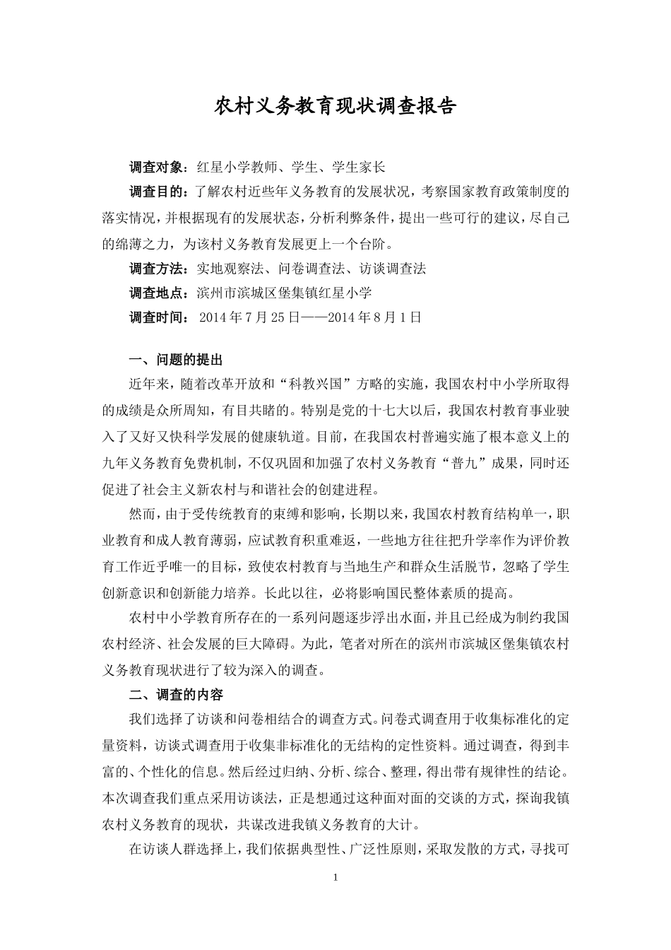 农村义务教育现状调查报告范文.doc_第1页