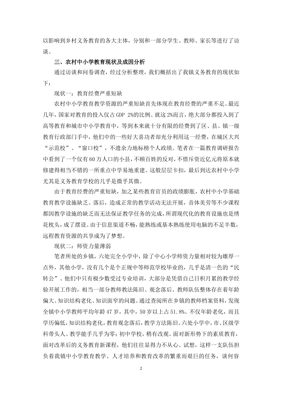 农村义务教育现状调查报告范文.doc_第2页