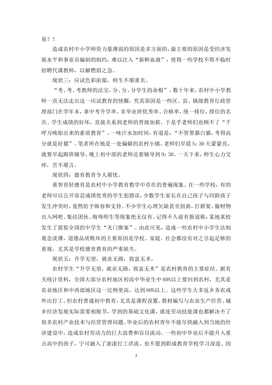 农村义务教育现状调查报告范文.doc_第3页