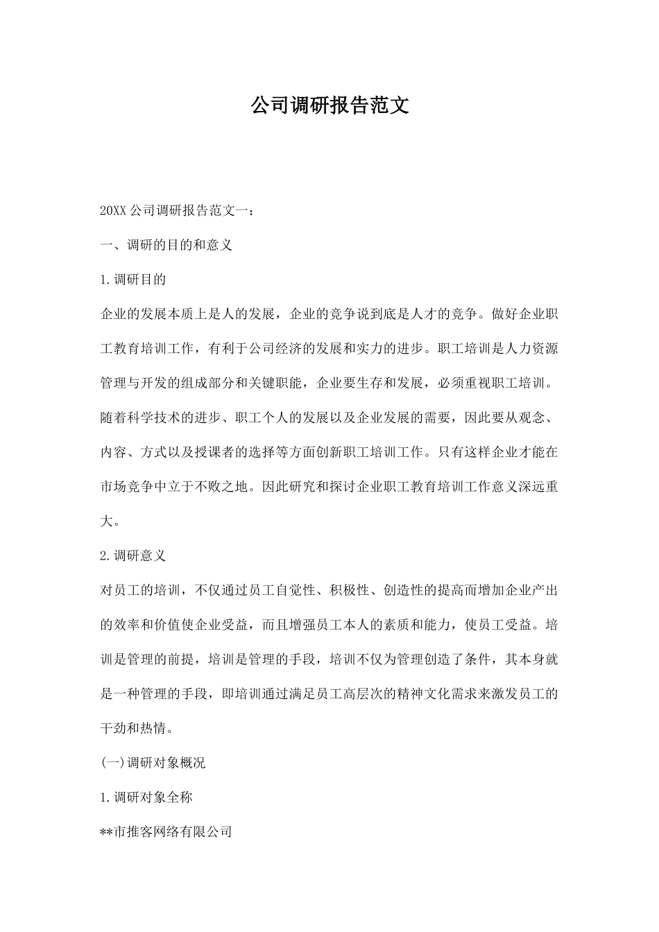 公司调研报告范文.docx_第1页