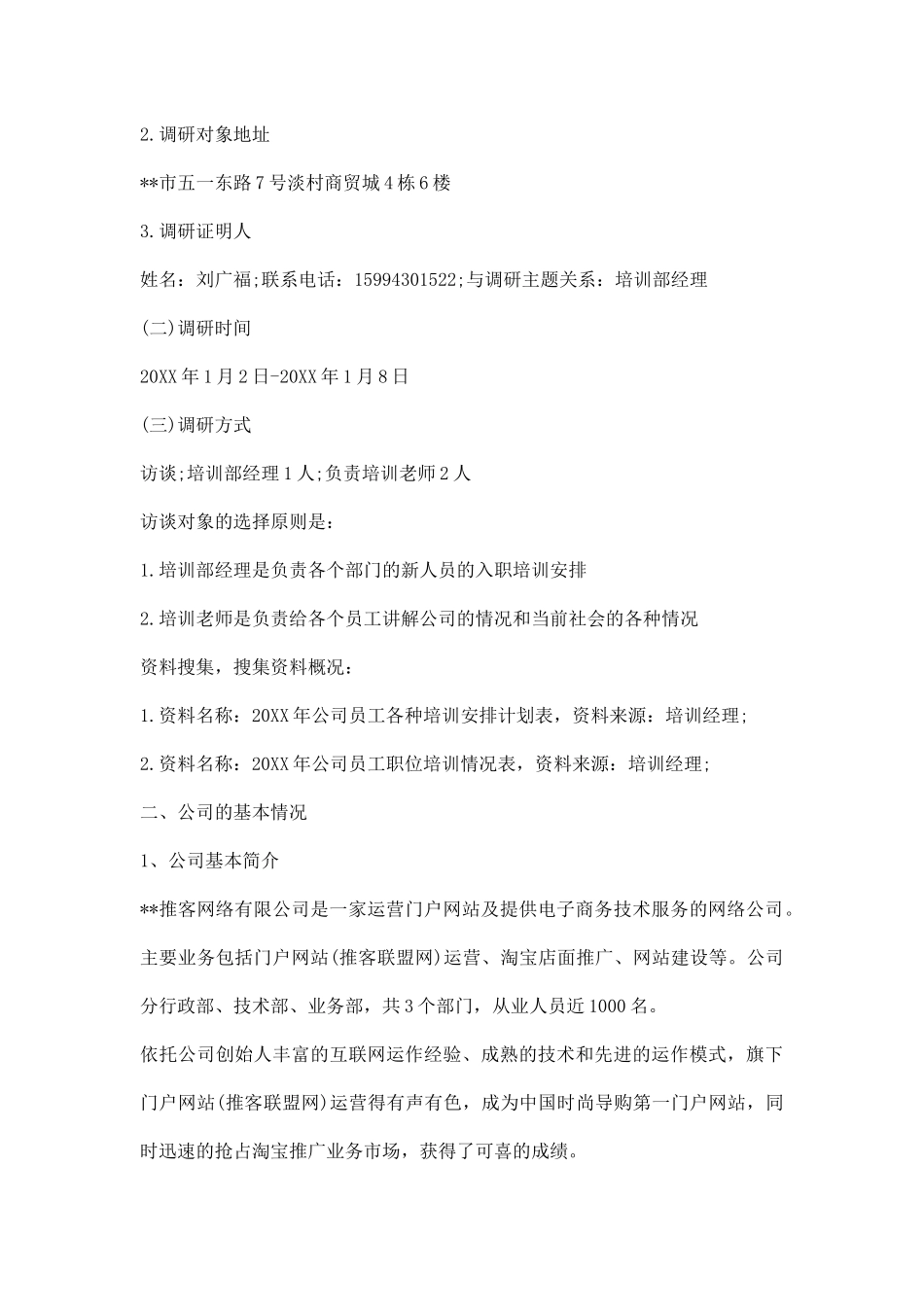 公司调研报告范文.docx_第2页