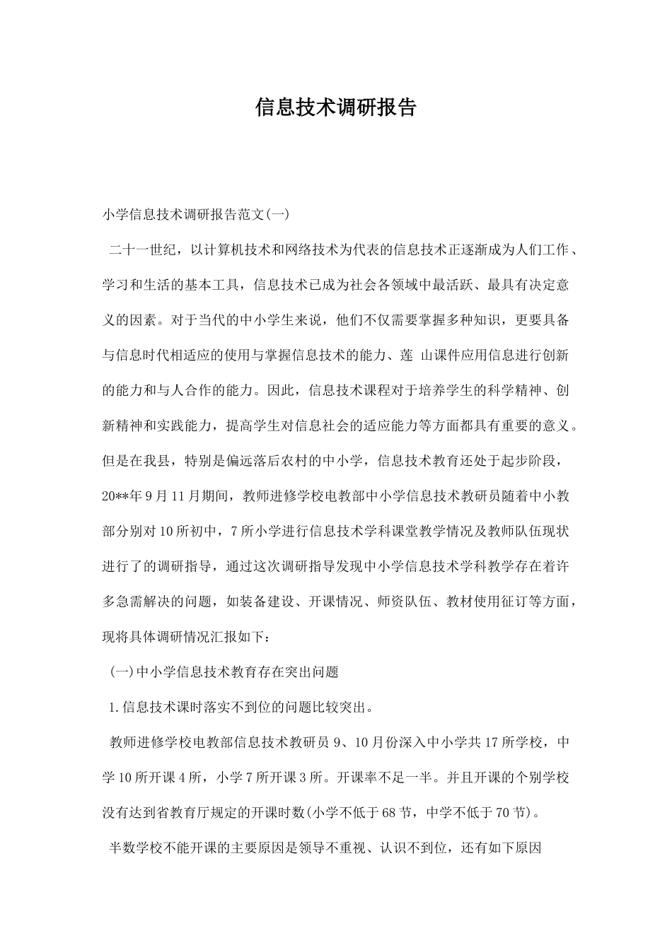 信息技术调研报告.docx_第1页