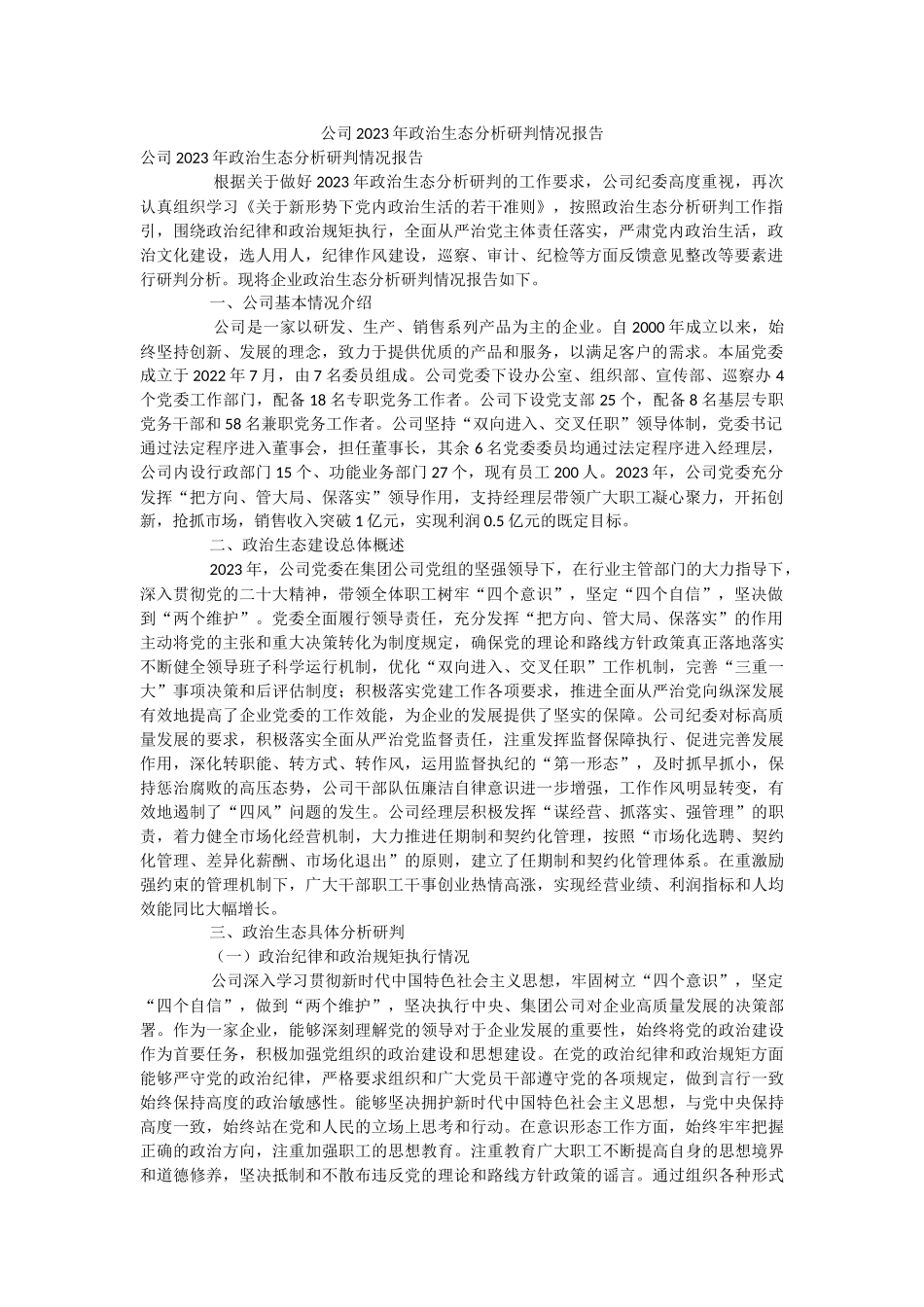 公司2023年政治生态分析研判情况报告.docx_第1页