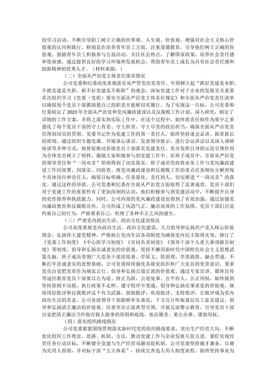 公司2023年政治生态分析研判情况报告.docx_第2页