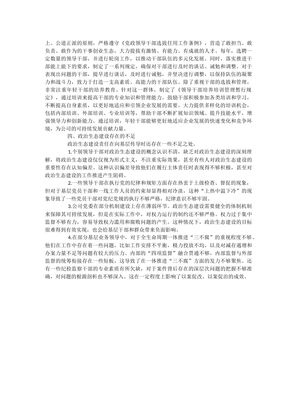 公司2023年政治生态分析研判情况报告.docx_第3页