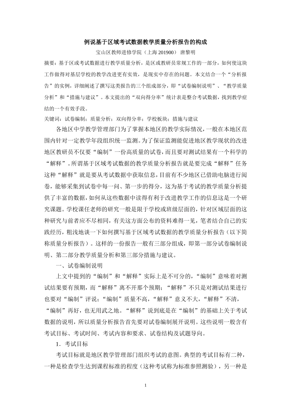 例说基于区域考试数据教学质量分析报告的构成.doc_第1页
