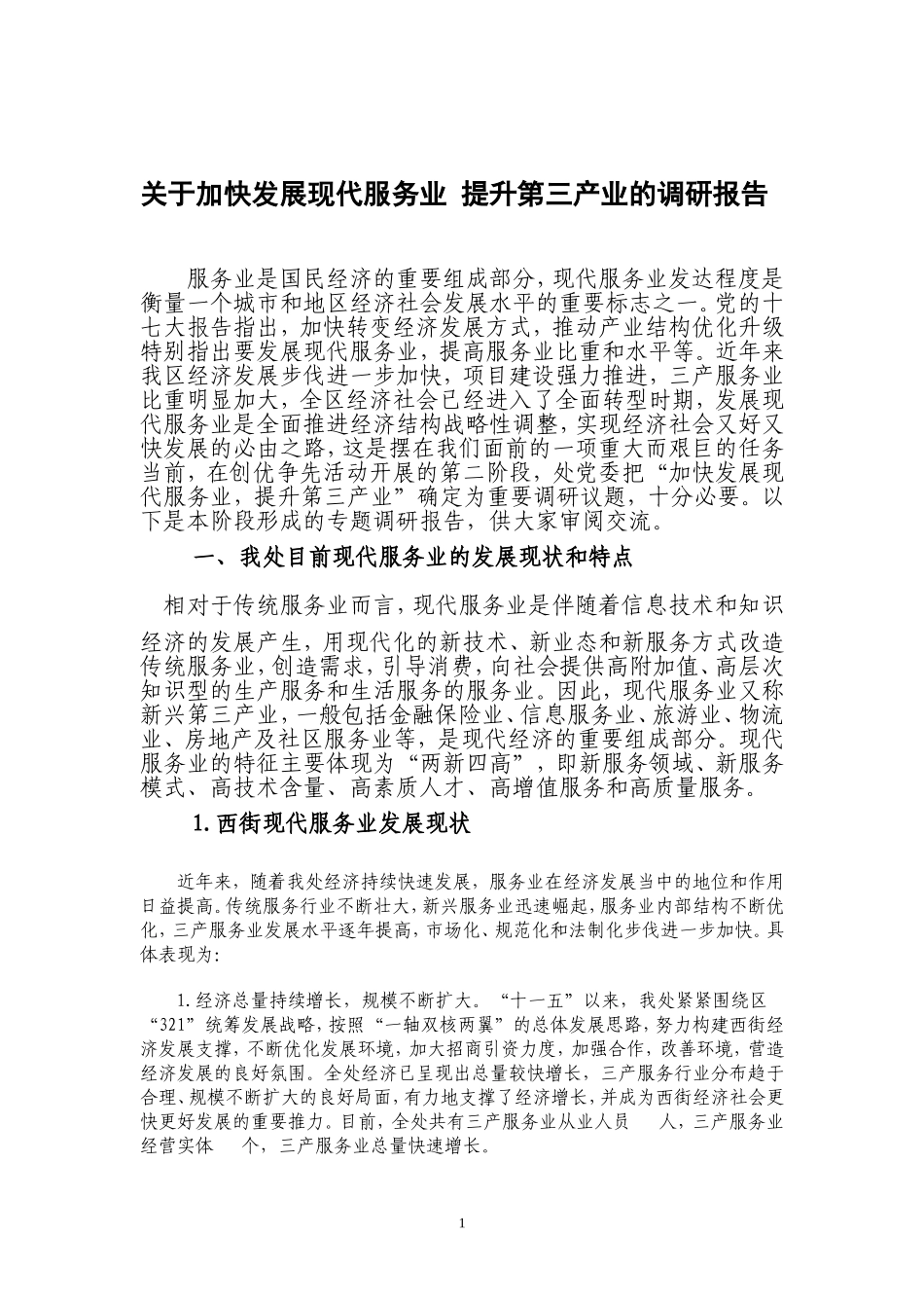关于加快发展现代服务业-提升第三产业的调研报告.doc_第1页