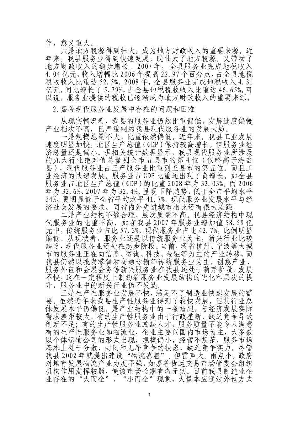 关于加快发展现代服务业-提升第三产业的调研报告.doc_第3页
