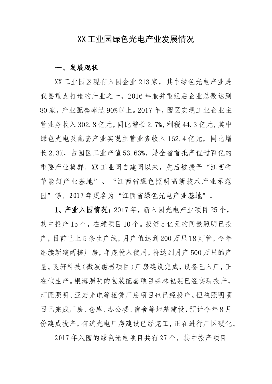 光电产业调研报告.doc_第1页