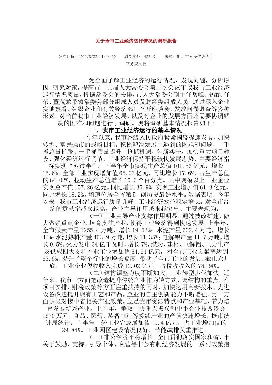 关于全市工业经济运行情况的调研报告.doc_第1页