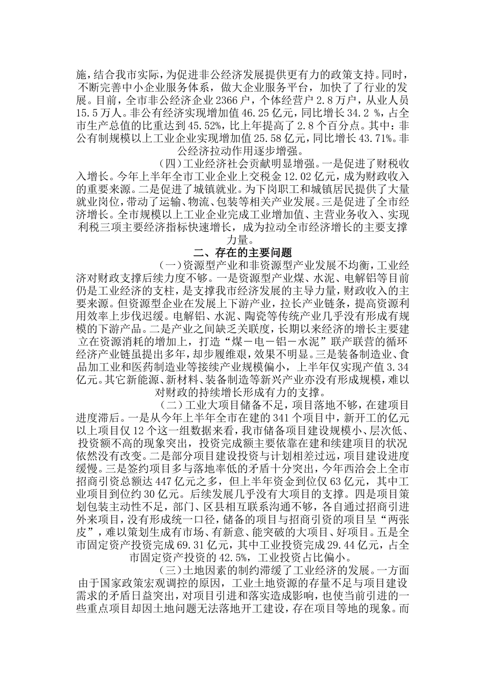 关于全市工业经济运行情况的调研报告.doc_第2页