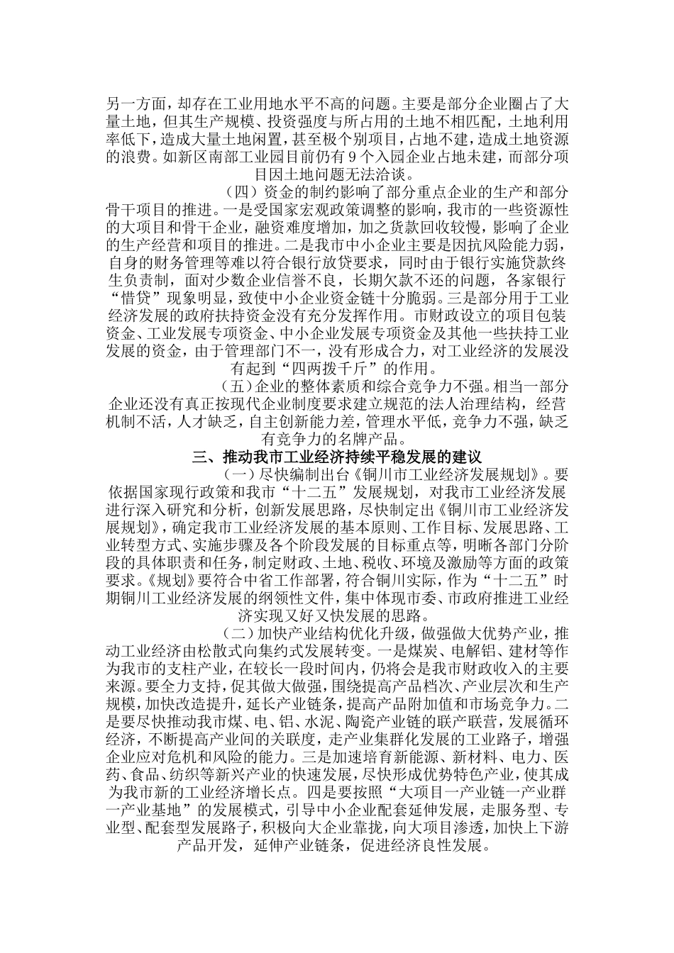 关于全市工业经济运行情况的调研报告.doc_第3页