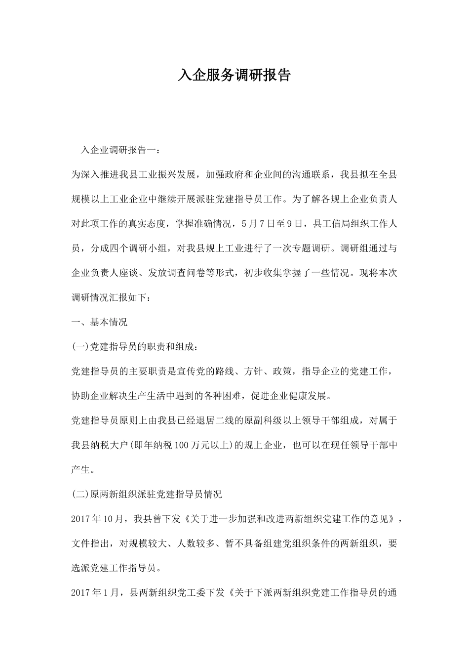 入企服务调研报告.docx_第1页