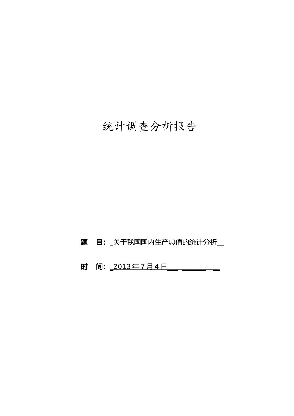 关于我国国内生产总值的统计分析.doc_第1页