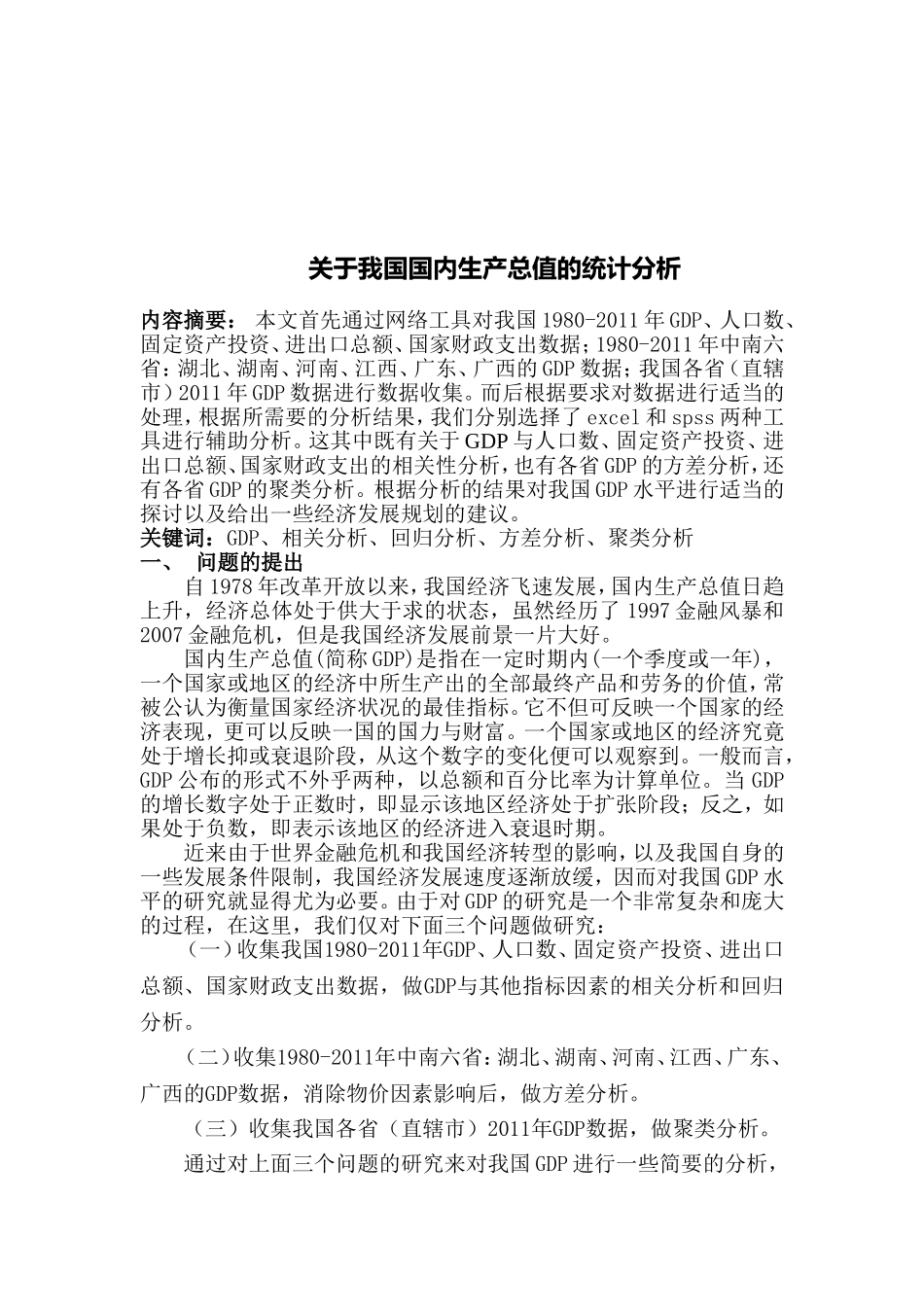 关于我国国内生产总值的统计分析.doc_第2页