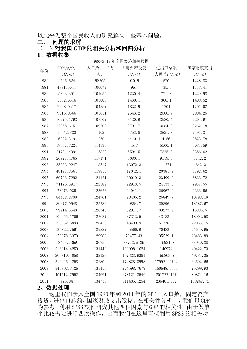 关于我国国内生产总值的统计分析.doc_第3页