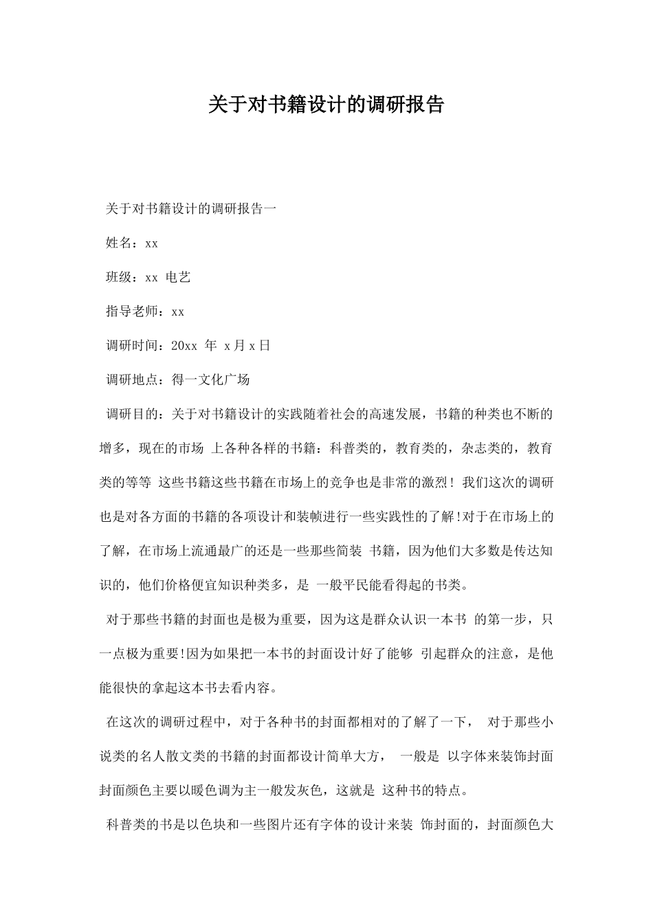 关于对书籍设计的调研报告.docx_第1页